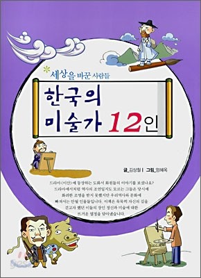 교과서 속에 숨겨진 한국의 미술가 12인