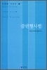 증권형사법