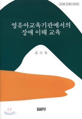 영유아교육기관에서의 장애 이해 교육