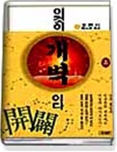 이것이 개벽이다 (상)