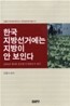 한국지방선거에는 지방이 안 보인다