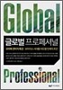 Global Professional 글로벌 프로페셔널