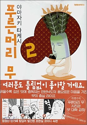 푸른머리 무 2