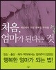 처음, 엄마가 된다는 것