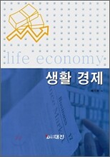 생활 경제