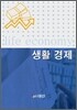 생활 경제