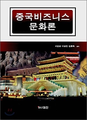 중국비즈니스 문화론