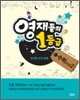 영재들의 1등급 수학교실 2