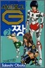 사이보그 짱G 21세기판 02