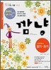 깜냥 외국어영역 읽기,쓰기 (2008)