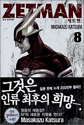 ZETMAN 제트맨 8