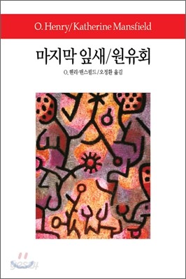 마지막 잎새/원유회