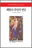 채털리 부인의 연인