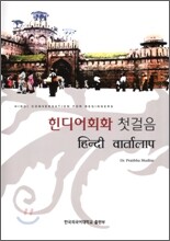힌디어회화 첫걸음