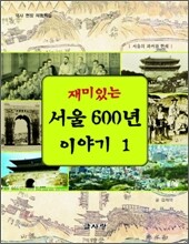 재미있는 서울 600년 이야기 1