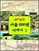 재미있는 서울 600년 이야기 1