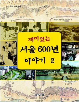 재미있는 서울 600년 이야기 2