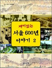 재미있는 서울 600년 이야기 2
