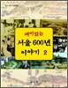 재미있는 서울 600년 이야기 2
