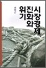 시장경제, 진화와 위기
