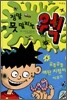 정말 못 말리는 웩 4