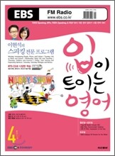EBS Radio 입이 트이는 영어 (월간) : 4월 [2008년]
