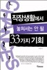 직장생활에서 놓쳐서는 안 될 33가지 기회