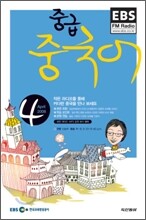 EBS 라디오 중급 중국어회화 (월간) : 4월 [2008]