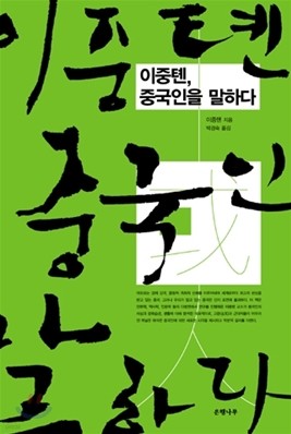 이중톈, 중국인을 말하다