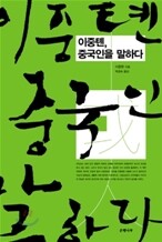 이중톈, 중국인을 말하다