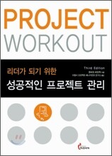 성공적인 프로젝트 관리