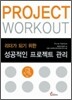 성공적인 프로젝트 관리