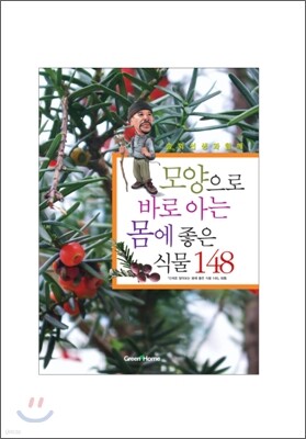 모양으로 바로 아는 몸에 좋은 식물 148