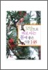 모양으로 바로 아는 몸에 좋은 식물 148