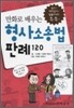 만화로 배우는 형사소송법 판례 120