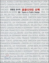 공공디자인 산책 55 Topics in Public Design
