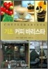 기초 커피 바리스타