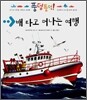 배 타고 떠나는 여행