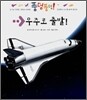 우주로 출발!