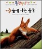 숲에 사는 동물