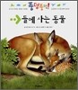 들에 사는 동물