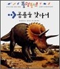 공룡을 찾아서