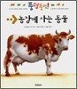 농장에 사는 동물