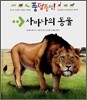 사바나의 동물