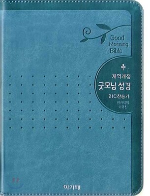 개역개정 굿모닝성경&21C 찬송가(소/합본/색인/이태리신소재/지퍼)(12*175)(청록색)