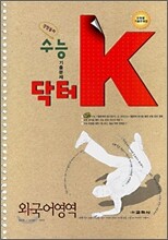 수능기출문제 닥터K 외국어영역 (2008년)