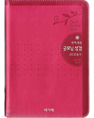 개역개정 굿모닝성경&21C 찬송가(소/합본/색인/이태리신소재/지퍼)(12*175)(핑크)