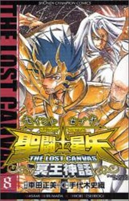 聖鬪士星矢 THE LOST CANVAS 冥王神話 8
