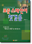 표준 스페인어 첫걸음