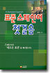 표준 스페인어 첫걸음